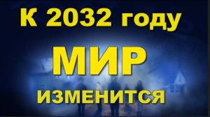 К 2032 году нас ждет прогресс, который не все поймут и примут