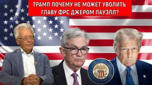 Трамп почему не может уволить главу ФРС Джером Пауэлла? В чем размолвка Трампа с Джером Пауэллом?