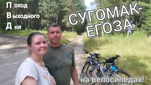 Куда поехать в выходные? Сугомак - Егоза