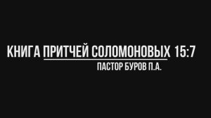 КНИГА ПРИТЧЕЙ СОЛОМОНОВЫХ 15:7