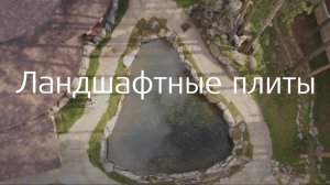 Актуальные тренды ландшафтного дизайна: ландшафтные плиты, брусчатка, кладочный камень. REGRAN