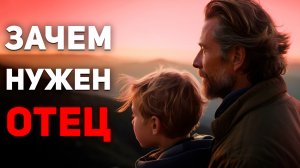 КАК ОТЦЫ ПРЕДОПРЕДЕЛЯЮТ СУДЬБУ СЫНОВЕЙ И БУДУЩЕЕ СТРАНЫ