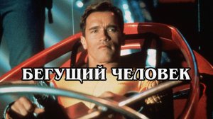 Бегущий человек 1987 (HD)