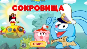 СМЕШАРИКИ. СОКРОВИЩА. МУЛЬТФИЛЬМ ИГРА