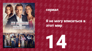 Я не могу вписаться в этот мир 1 сезон 14 серия (сериал, 2022)