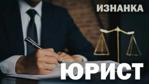 ЮРИСТ - ЭТО КАК ВРАЧ | ЮРИСТ | ИЗНАНКА