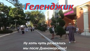 Прогулка по набережной Геленджика.
