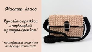 Мастер-класс "Сумочка с пряжкой "