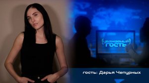 Уважаемый гость. Дарья Чепурных (23.08.2025)