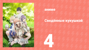 Сведённые кукушкой 4 серия (аниме-сериал, 2022)