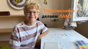 Термомозаика схемы. Лама из термомозаики