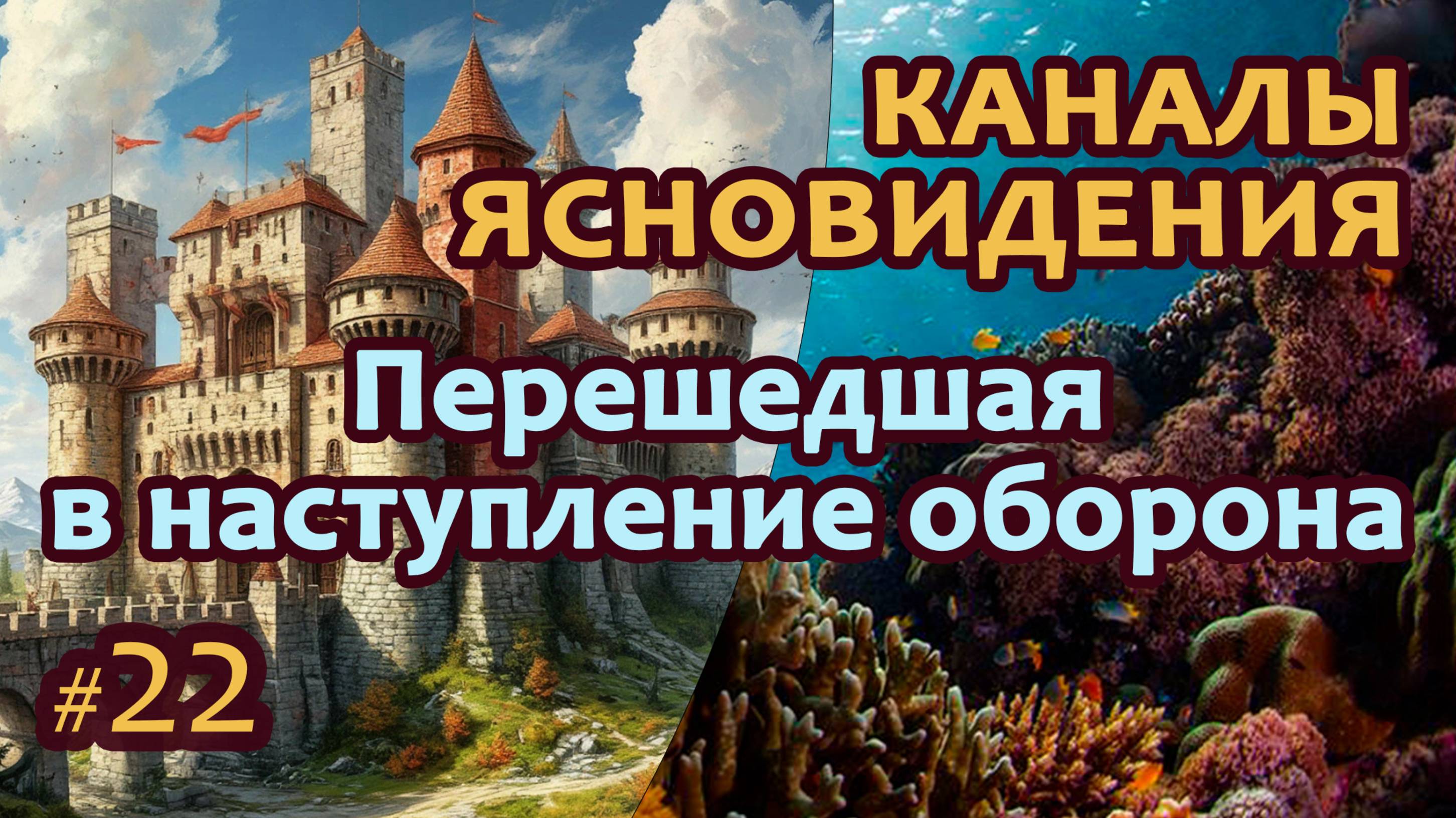 Перешедшая в наступление оборона — Выпуск 22 | Работа с каналами ясновидения | ППП Перешедшая в наступление оборона — Выпуск 22 | Работа с каналами ясновидения | ППП