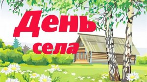 День села - МОСТОВКА