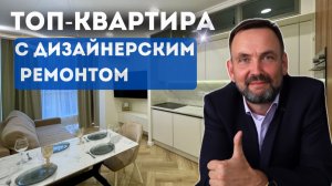 ШИКАРНАЯ евро-двушка у моря- ЛУЧШЕЕ предложение! Дизайнерский ремонт и техника премиум-класса