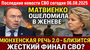 Новости СВО на 6 Августа - Матвиенко ошеломила Запад в Женеве! Последние новости сегодня 06.08.2025