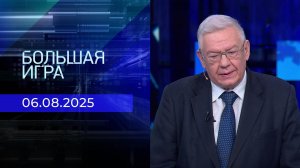 Большая игра. Часть 2. Выпуск от 06.08.2025