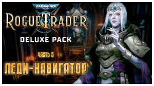 Леди-навигатор I Warhammer 40 000 Rogue Trader I полное прохождение #5