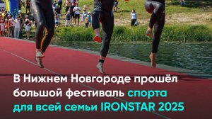 В Нижнем Новгороде прошёл большой фестиваль спорта для всей семьи IRONSTAR 2025