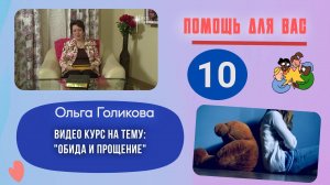 Видеокурс - Обида и прощение. 10 часть