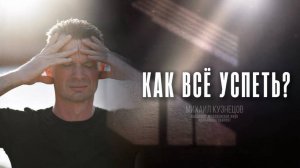 Как всё успеть? Многозадачность #многозадачность