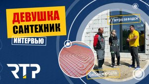 Интервью с девушкой сантехником. Оксана Юсель. Карелия