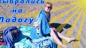 Выбрались на Ладогу.