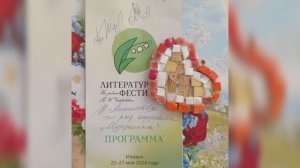 Литературный фестиваль 2024 года.