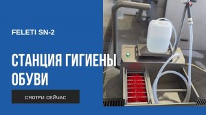 Чистка и дезинфекция обуви с санпропускником FELETI SN-2