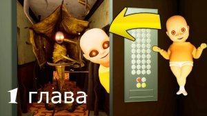 прохожу The Baby In Yellow #1