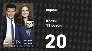 Кости 11 сезон 20 серия «Труп в скале» (сериал, 2015)
