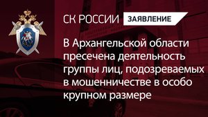 Пресечена деятельность группы лиц, подозреваемых в мошенничестве в особо крупном размере