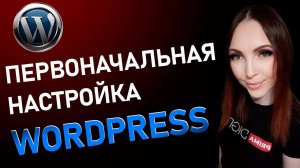 Первоначальная настройка Wordpress
