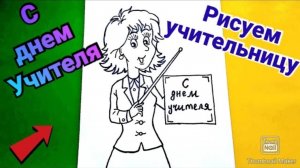 👩РИСУНОК НА ДЕНЬ УЧИТЕЛЯ 📚Как нарисовать учительницу🔔Поэтапно🎨 День Учителя 🎊Как нарисовать ✍️