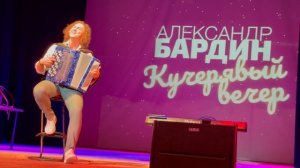 Александр Бардин в Рыбинске «Милая барышня»