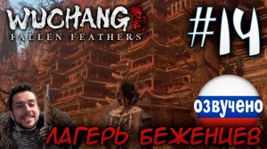 WUCHANG Fallen Feathers ПРОХОЖДЕНИЕ С РУССКОЙ ОЗВУЧКОЙ #14 ЛАГЕРЬ БЕЖЕНЦЕВ
