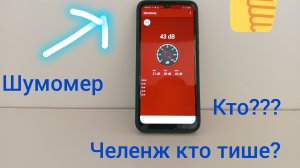 челенж кто тише победил ????