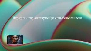 Штраф за непристегнутый ремень безопасности