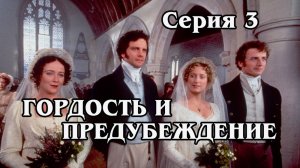 Гордость и предубеждение. Серия 3 1995 (HD)