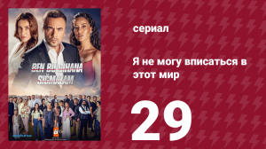 Я не могу вписаться в этот мир 1 сезон 29 серия (сериал, 2022)