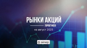 Рынки акций: прогноз на август