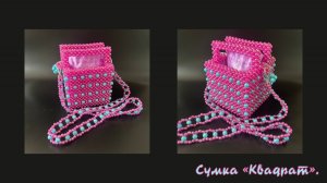 Мастер-класс сумка из бусин ручной работы "Бабл Гам".