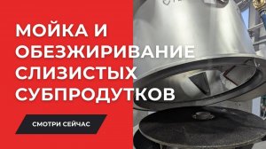 Эффективная автоматическая обработка слизистых субпродуктов КРС? Это возможно ✅
