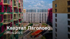 «Квартал Лаголово» /  Июль 2025