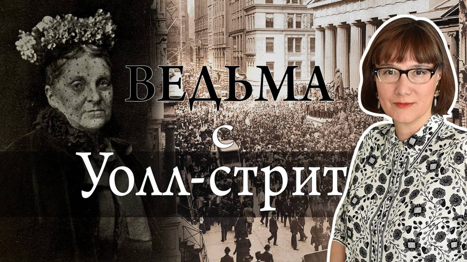 Хетти Грин - гениальный инвестор и величайшая скряга в мире.