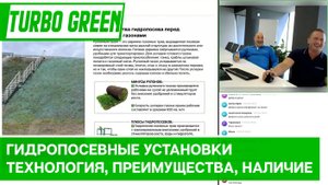 Гидропосевные установки Turbo Green: технология, преимущества, наличие