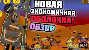 🔥НОВАЯ ЭКОНОМИЧНАЯ ОБОЛОЧКА! СТОИТ ЛИ ПОКУПАТЬ? ОБЗОР⚡