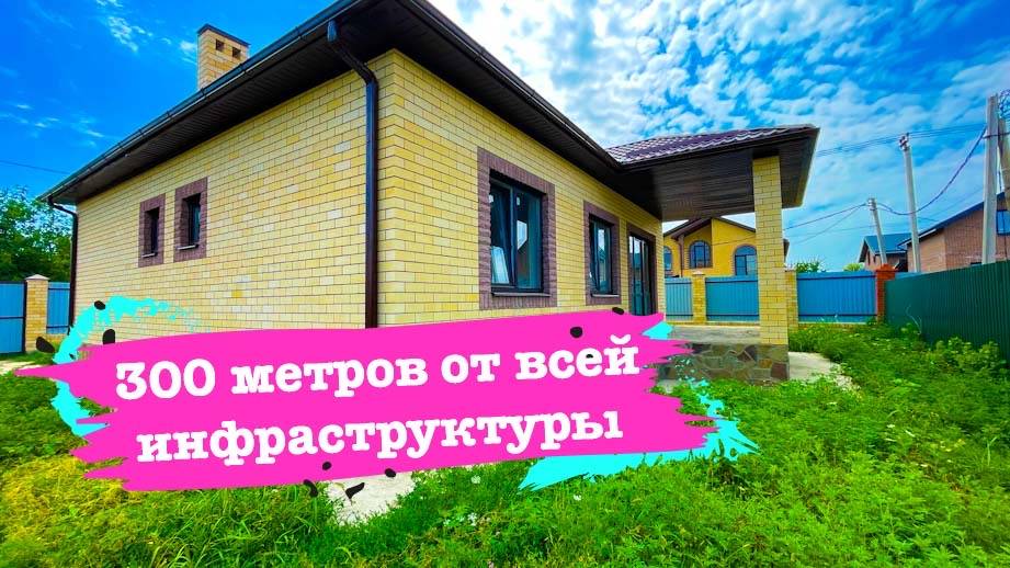 Дом 107м2 на 5 сотках в Краснодаре близко к инфраструктуре смотреть онлайн