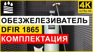 Фильтр обезжелезивания DFIR типоразмера 1865 для очистки воды. Комплектация колонны от железа