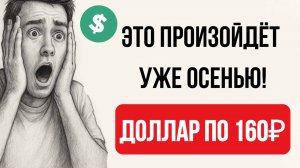 Курс доллара/прогноз! Осталась мало времени, рубль обвалится. Успей закупиться USD перед ростом🚀