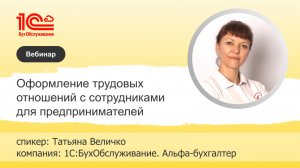 Оформление трудовых отношений с сотрудниками для ИП и ООО - 1С:БухОбслуживание.Альфа-Бухгалтер, Сочи